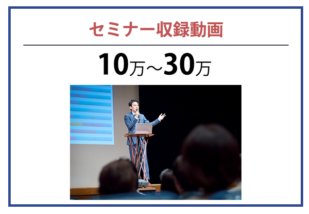 セミナー収録